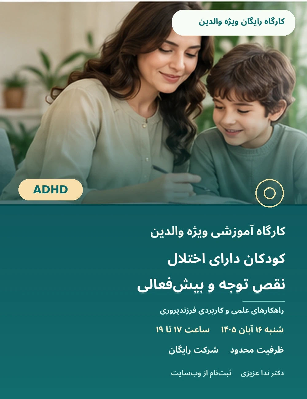 پوستر کارگاه آموزشی ویژه والدین کودکان دارای اختلال نقص توجه/بیش‌فعالی (ADHD)